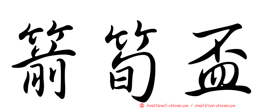 箭筍盃