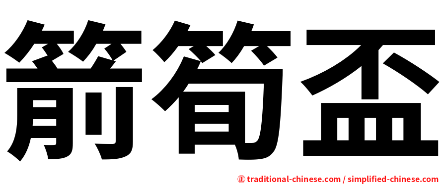 箭筍盃