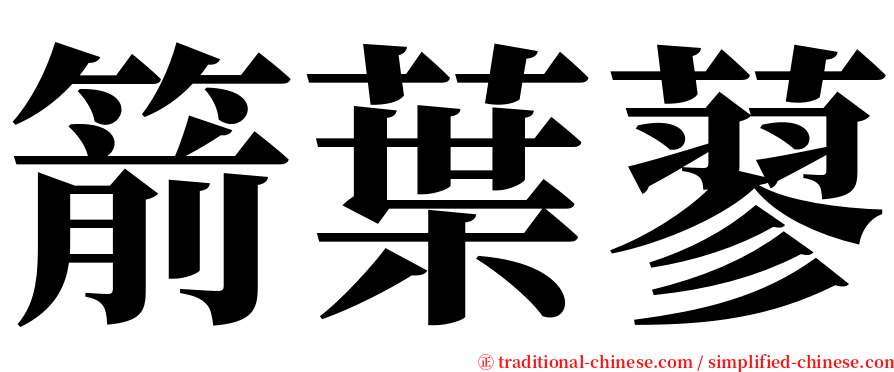 箭葉蓼 serif font