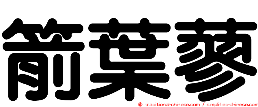 箭葉蓼