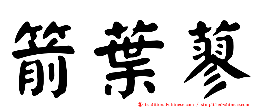 箭葉蓼