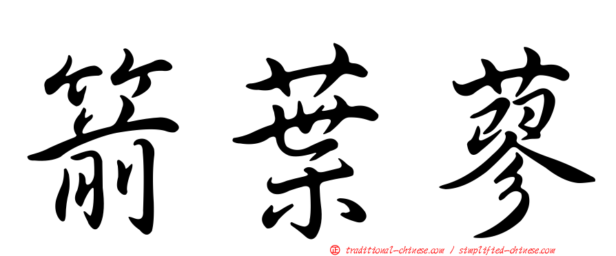 箭葉蓼