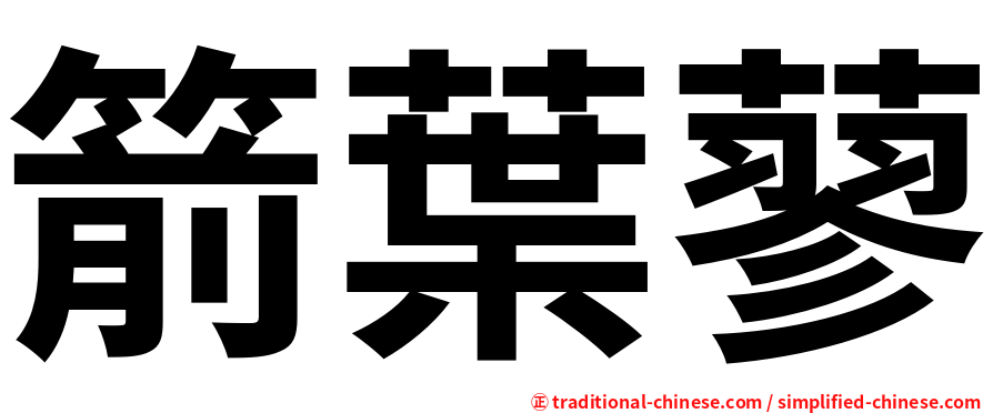 箭葉蓼