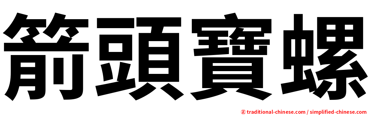箭頭寶螺