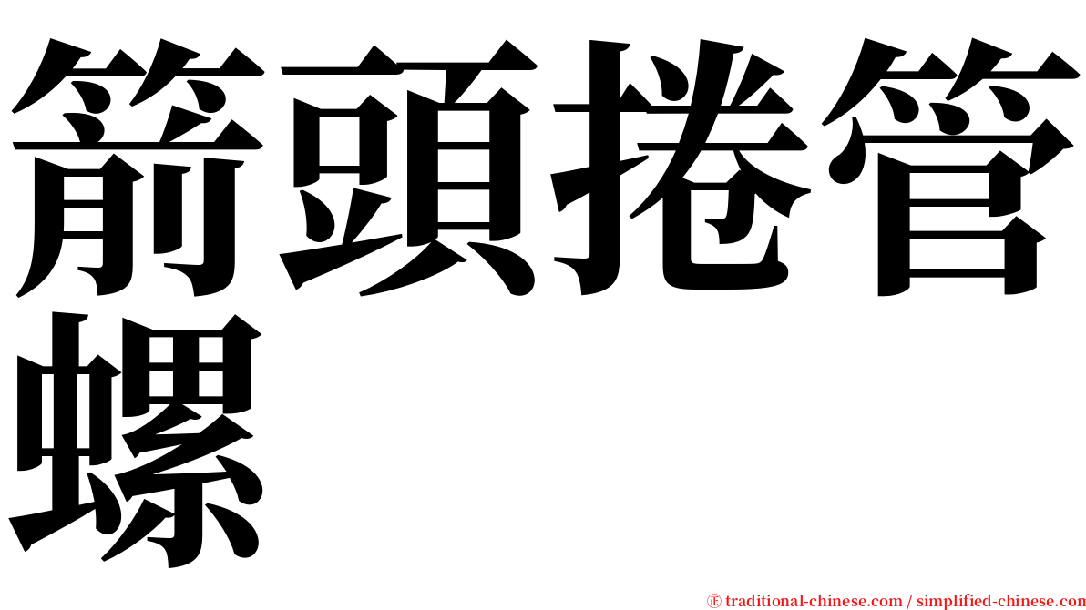 箭頭捲管螺 serif font