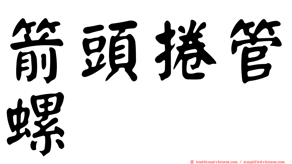 箭頭捲管螺