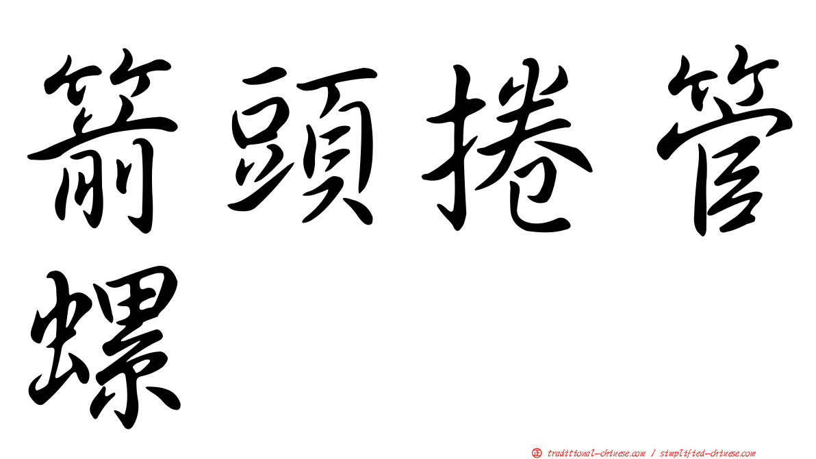 箭頭捲管螺