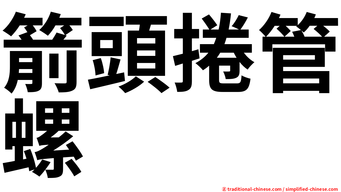 箭頭捲管螺