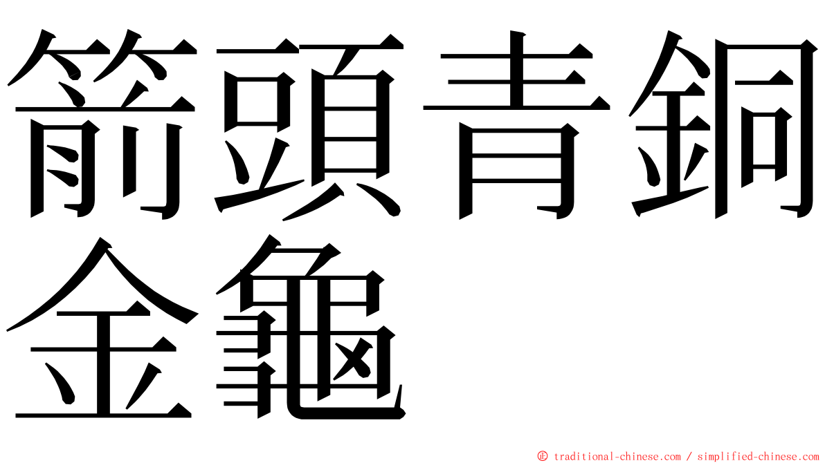 箭頭青銅金龜 ming font