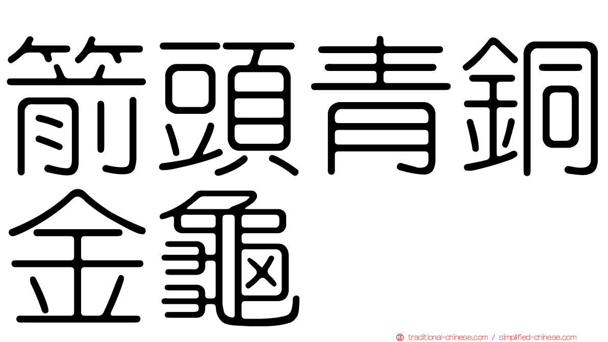 箭頭青銅金龜