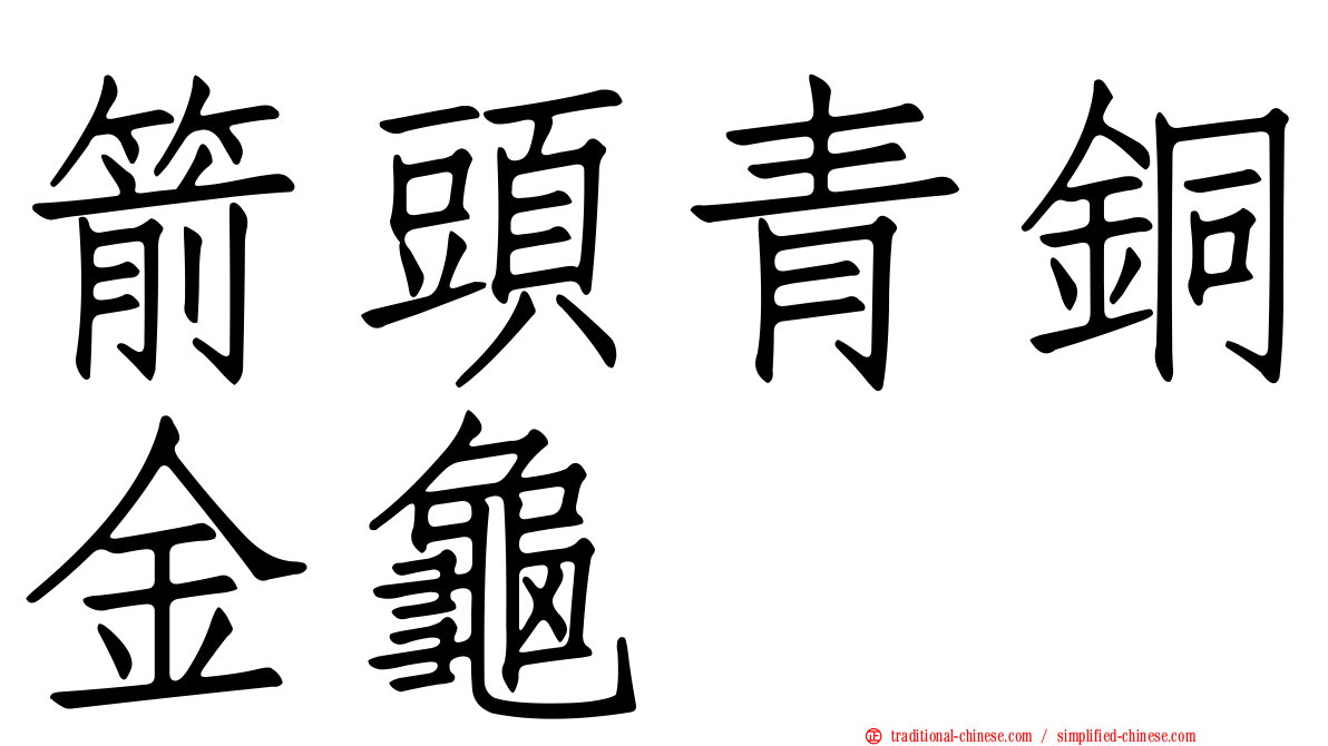 箭頭青銅金龜