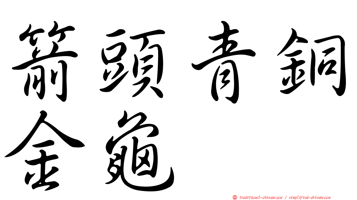 箭頭青銅金龜