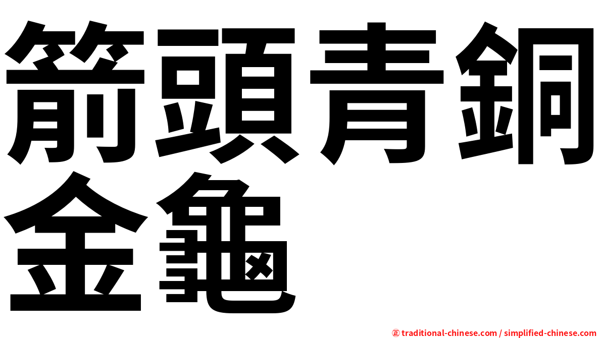 箭頭青銅金龜