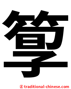 箰