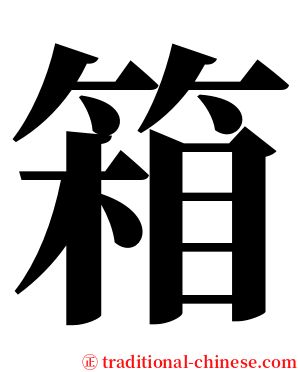 箱 serif font