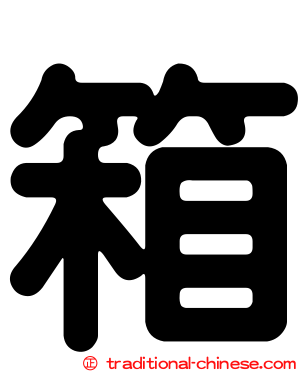 箱