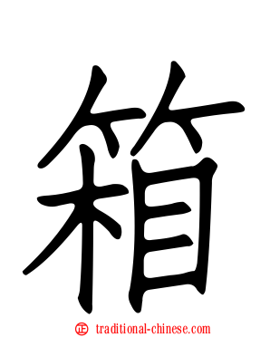 箱