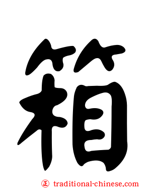 箱