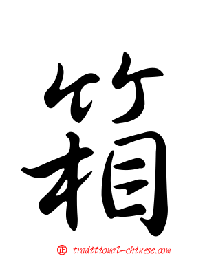 箱