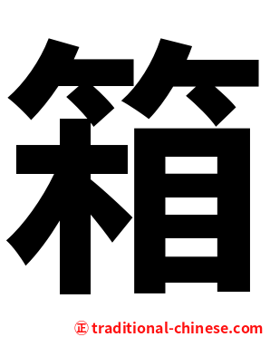 箱