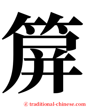 箳 serif font