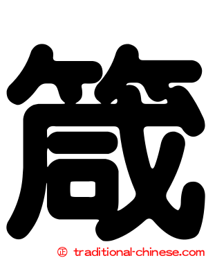 箴