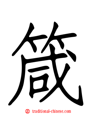 箴