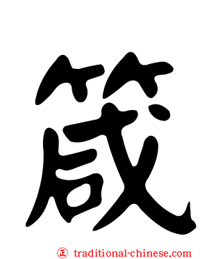 箴