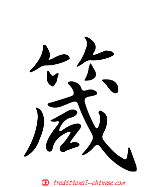 箴