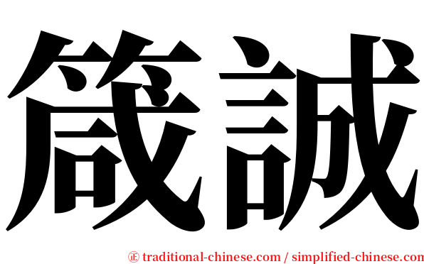 箴誠 serif font