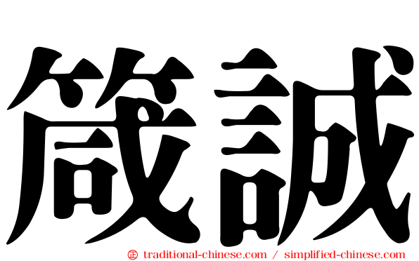 箴誠