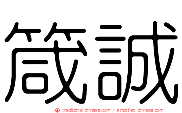 箴誠