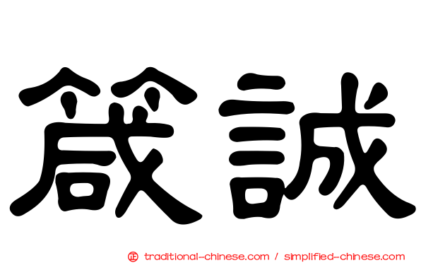 箴誠