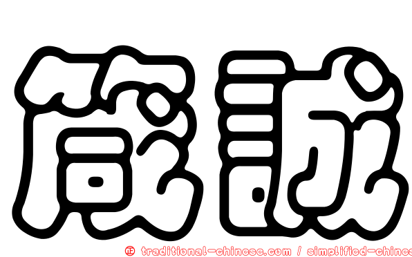 箴誠