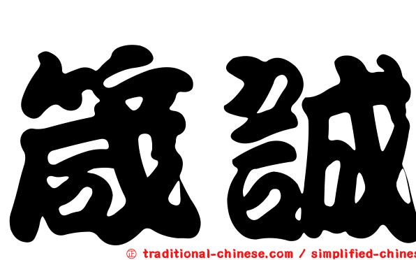 箴誠