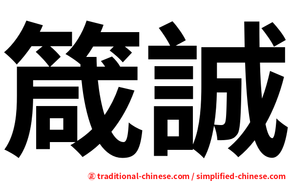 箴誠