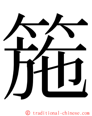 箷 ming font