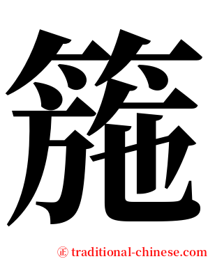 箷 serif font