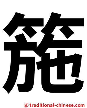 箷