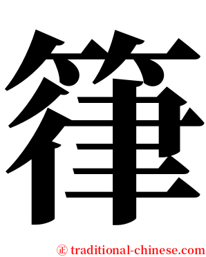 箻 serif font