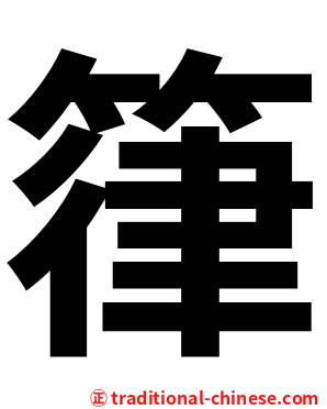 箻