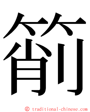 箾 ming font