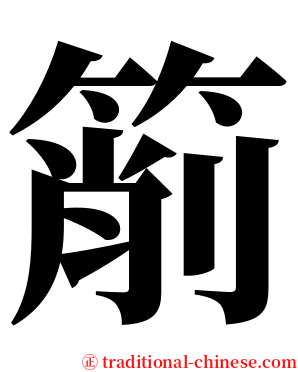 箾 serif font