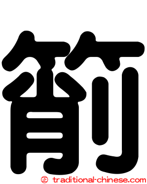 箾