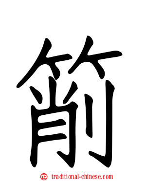 箾