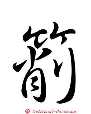箾