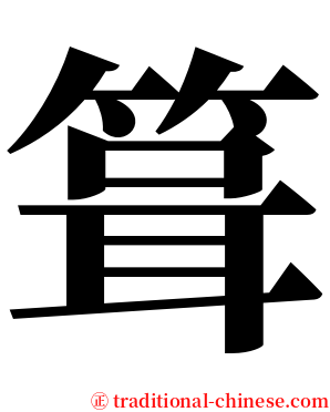 箿 serif font