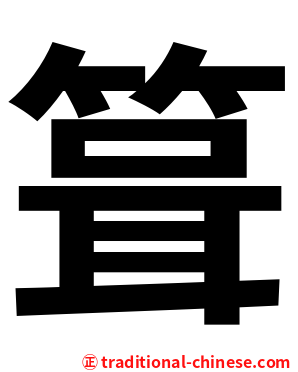 箿