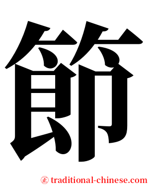 節 serif font