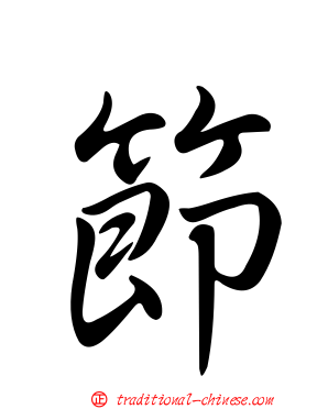 節